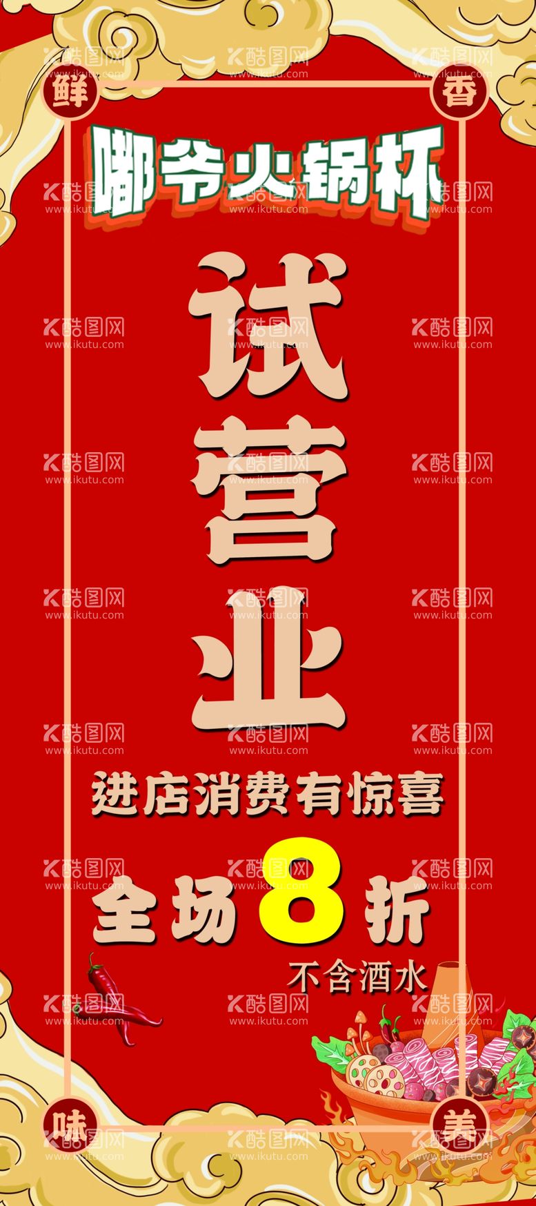 编号：52011612121029524385【酷图网】源文件下载-试营业展架