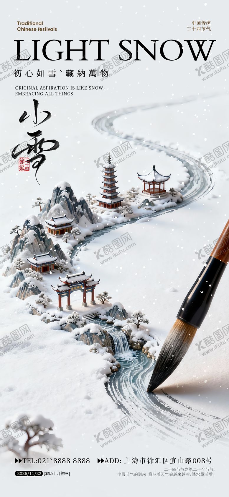 编号：45641211090204466243【酷图网】源文件下载-小雪节气海报