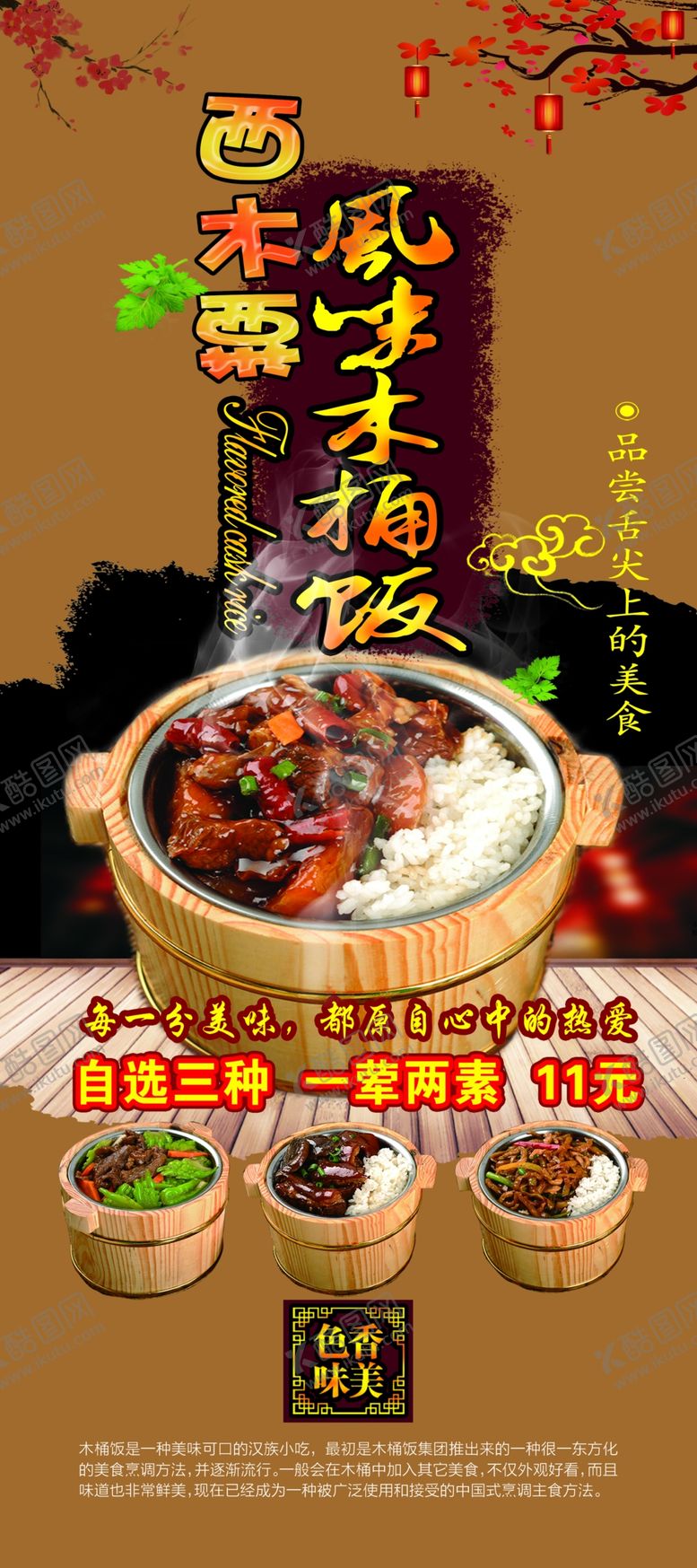 编号：21756301261818012998【酷图网】源文件下载-西木粟风味木桶饭宣传广告