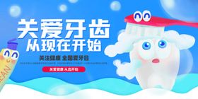 全国爱牙日