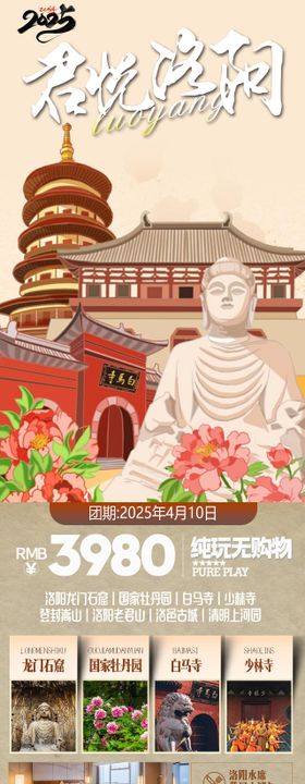 君悦洛阳旅游长图海报