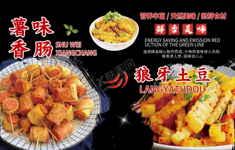 编号：48179610031803391687【酷图网】源文件下载-薯味香肠狼牙土豆