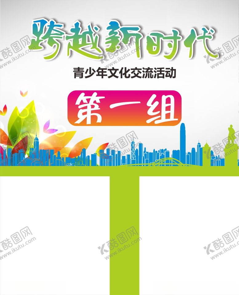 编号：29694210162136299906【酷图网】源文件下载-青少宫手举牌