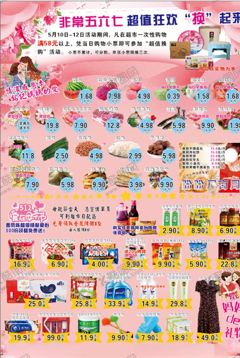 编号：91604606190018344103【酷图网】源文件下载-母亲节超市dm