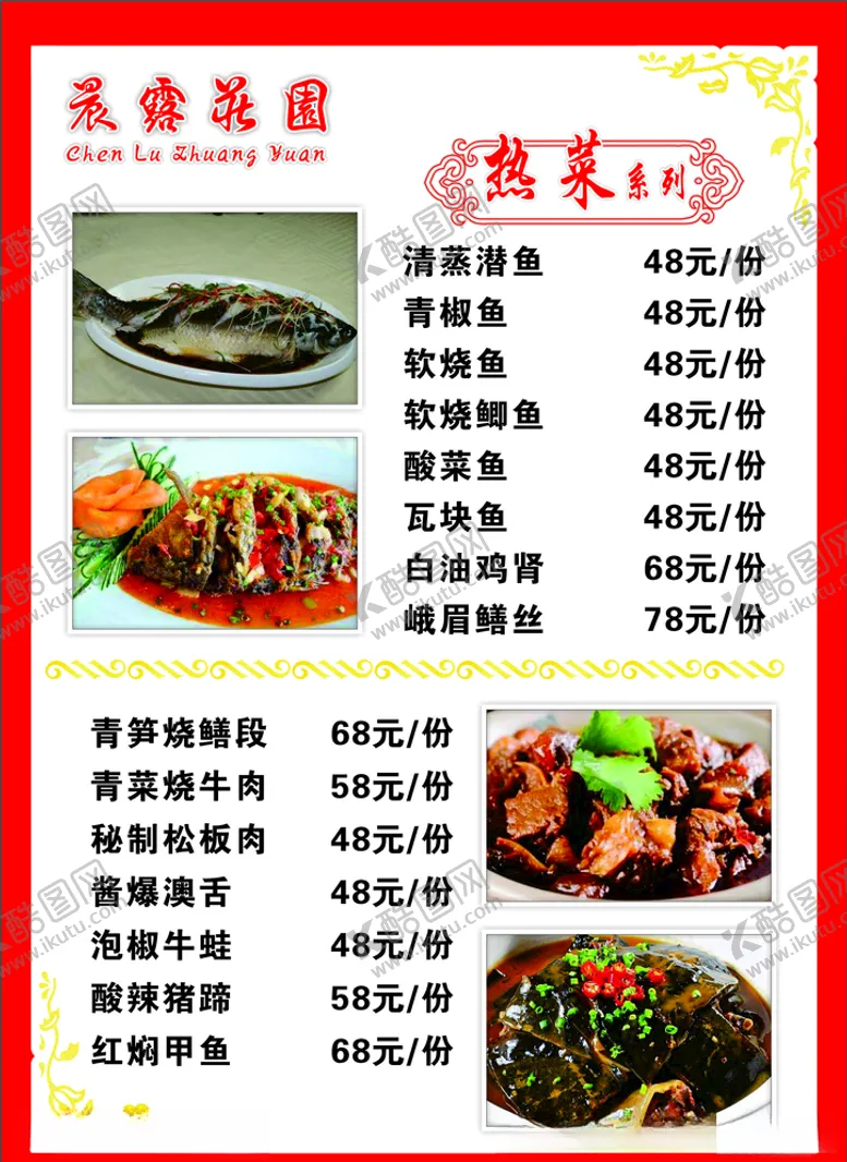编号：39889905011355145598【酷图网】源文件下载-农家乐菜单