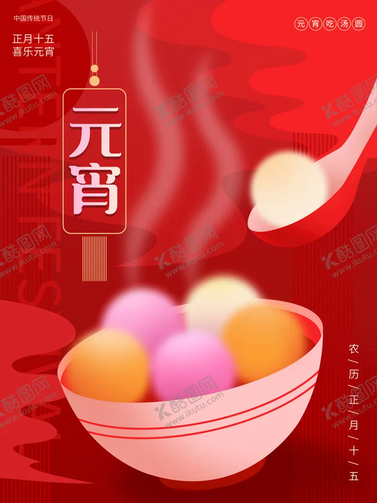 编号：32463910271206568019【酷图网】源文件下载-元宵节海报