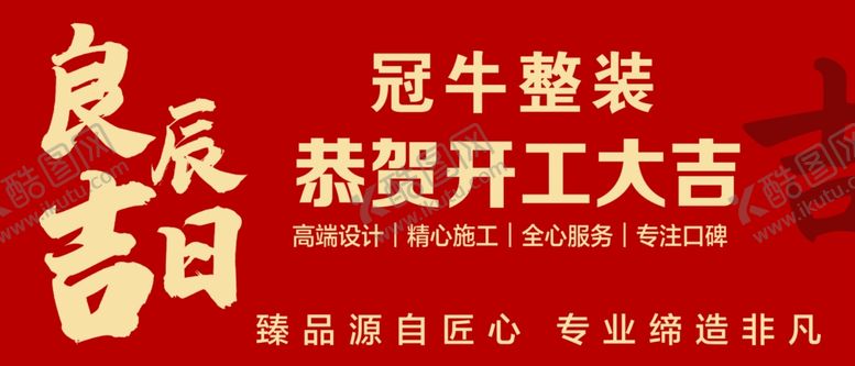 编号：35282202230059129373【酷图网】源文件下载-开工横幅