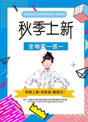 秋季上新服装海报