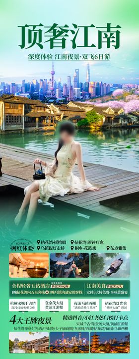 江南旅游海报