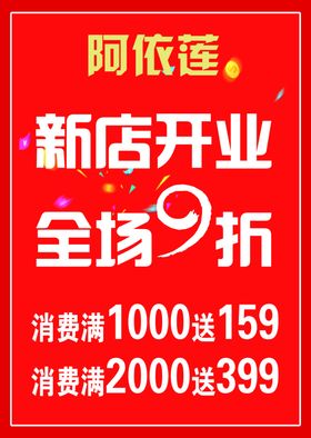 新店开业全场九折阿依莲消费满