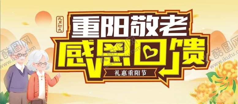 编号：84243711202304527016【酷图网】源文件下载-重阳敬老感恩回馈活动