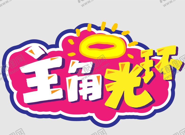 编号：17284909282111455469【酷图网】源文件下载-网红拍照打卡手举牌