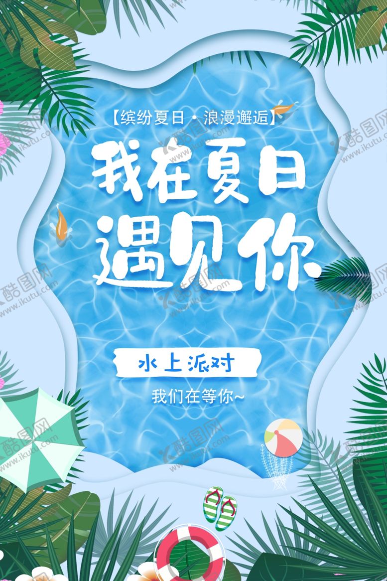 编号：54745509111719176756【酷图网】源文件下载-我在夏日遇见你