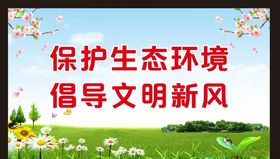 保护生态环境