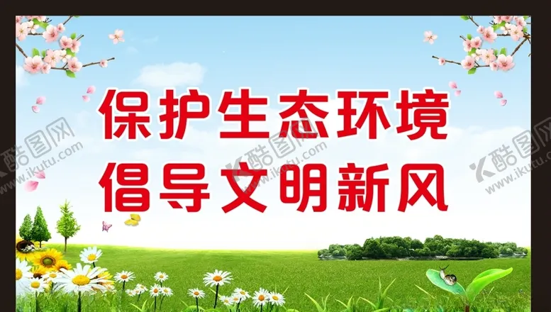 编号：77614406171114492477【酷图网】源文件下载-保护生态环境