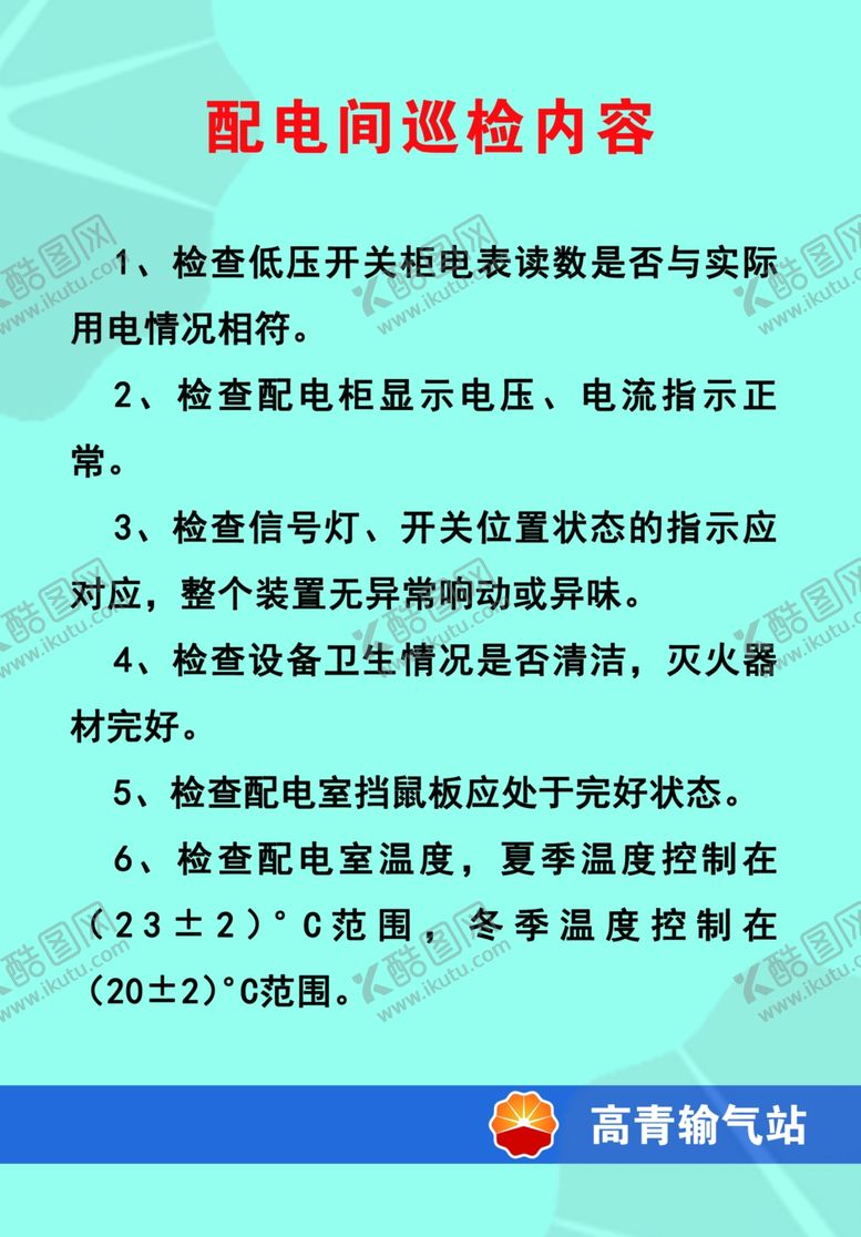 编号：62416602211928361399【酷图网】源文件下载-配电间巡检内容