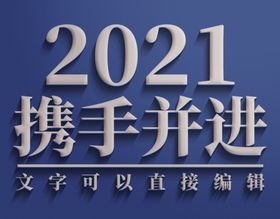 2021携手并进立体字素材