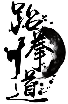 跆拳道武术水墨背景