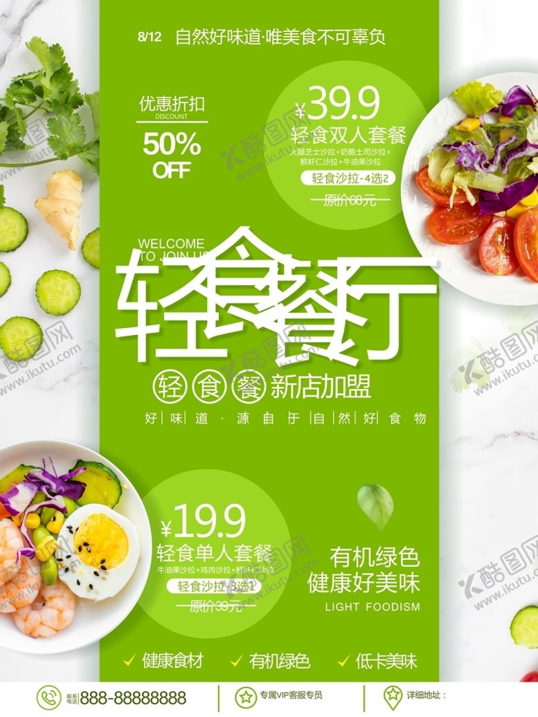 编号：26081709181008195182【酷图网】源文件下载-轻食餐厅