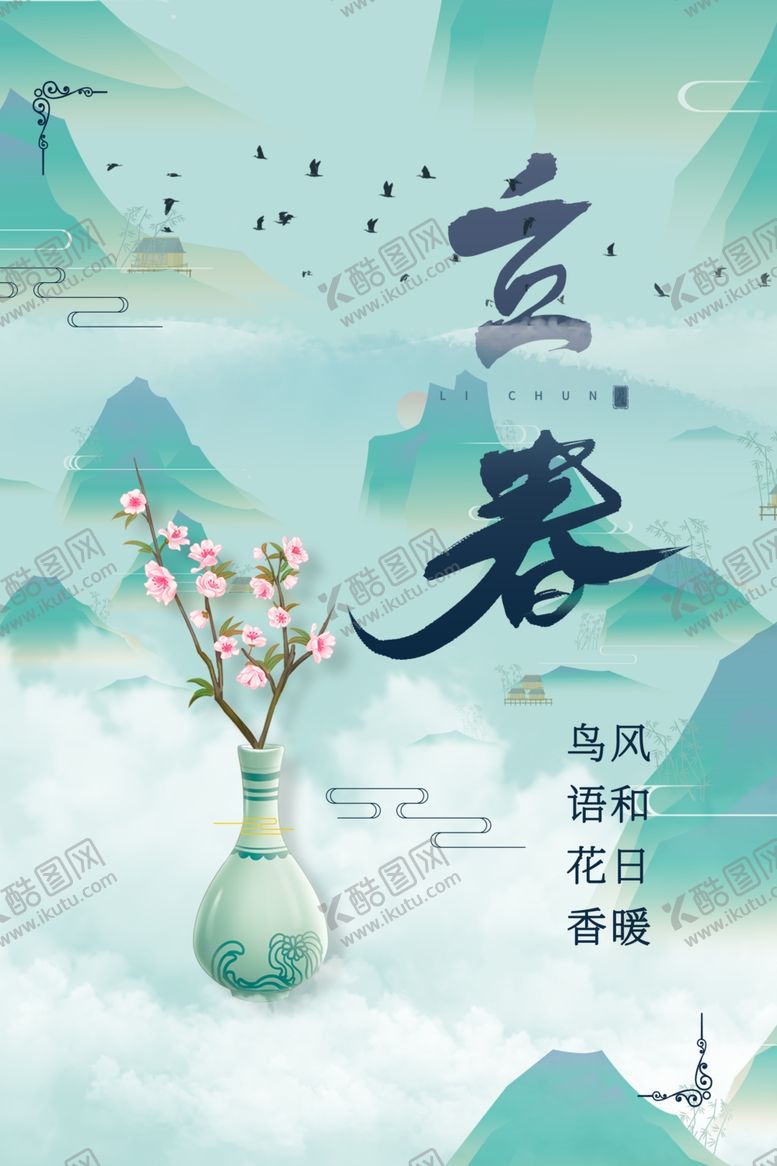 编号：97712210092316069897【酷图网】源文件下载-立春