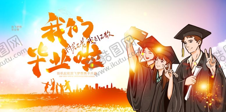 编号：89116406030955072426【酷图网】源文件下载-我们毕业啦
