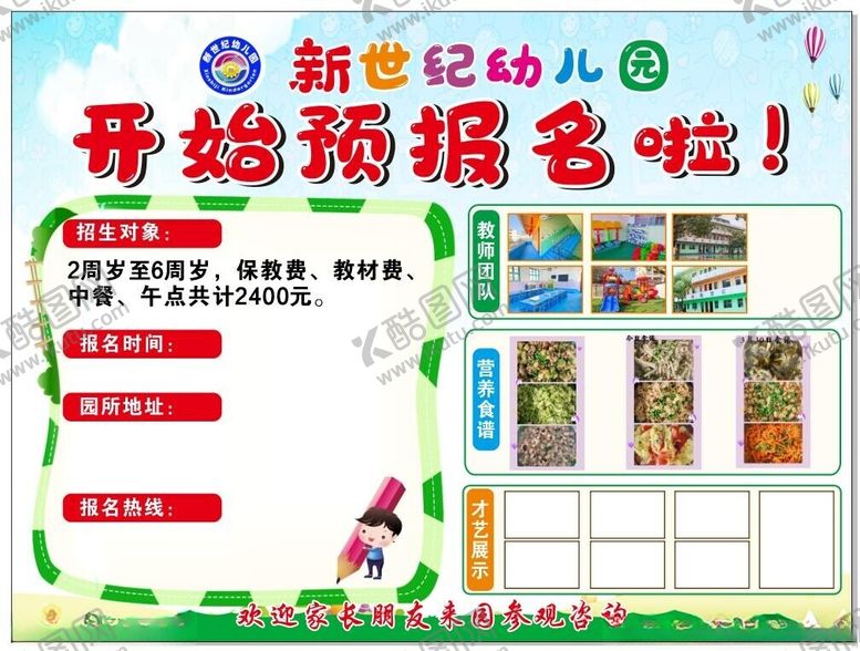 编号：40191012271439169558【酷图网】源文件下载-幼儿园报名啦