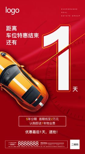 车位倒计时海报