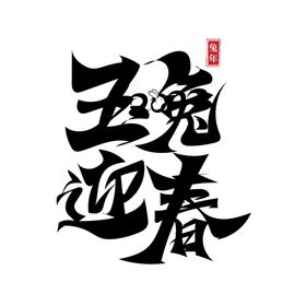 兔年字体2023艺术字