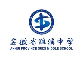 安徽省濉溪中学LOGO校徽