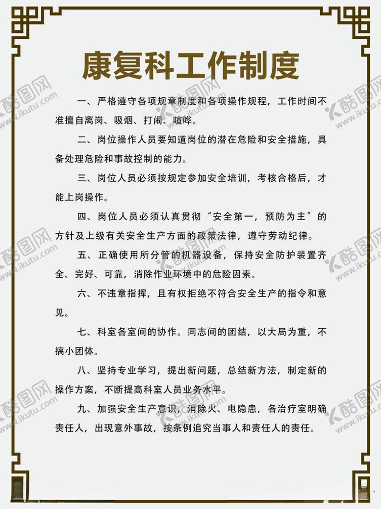 编号：33419912181117301188【酷图网】源文件下载-康复科工作制度