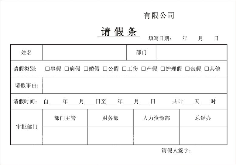 编号：44731711050902346987【酷图网】源文件下载-请假条