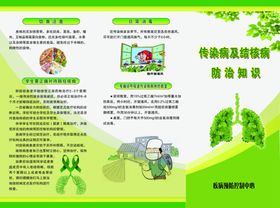 传染病及结核病知识宣传册