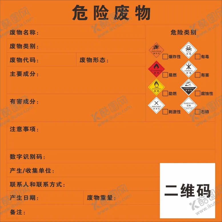 编号：15767701180601433161【酷图网】源文件下载-危险废物新版