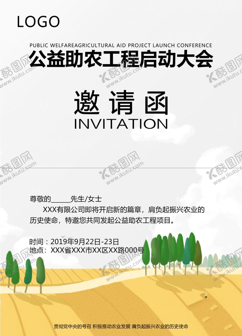 编号：96220107090351376002【酷图网】源文件下载-助农工程邀请函