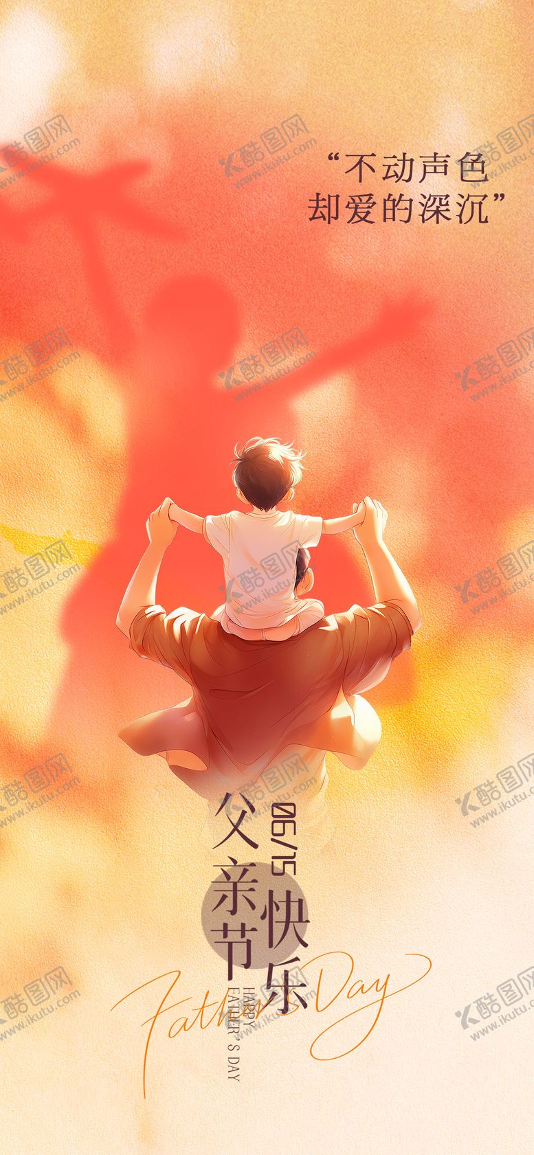 编号：71467006160017374828【酷图网】源文件下载-父亲节海报