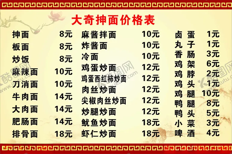 编号：73933902181215146354【酷图网】源文件下载-大奇抻面价格表