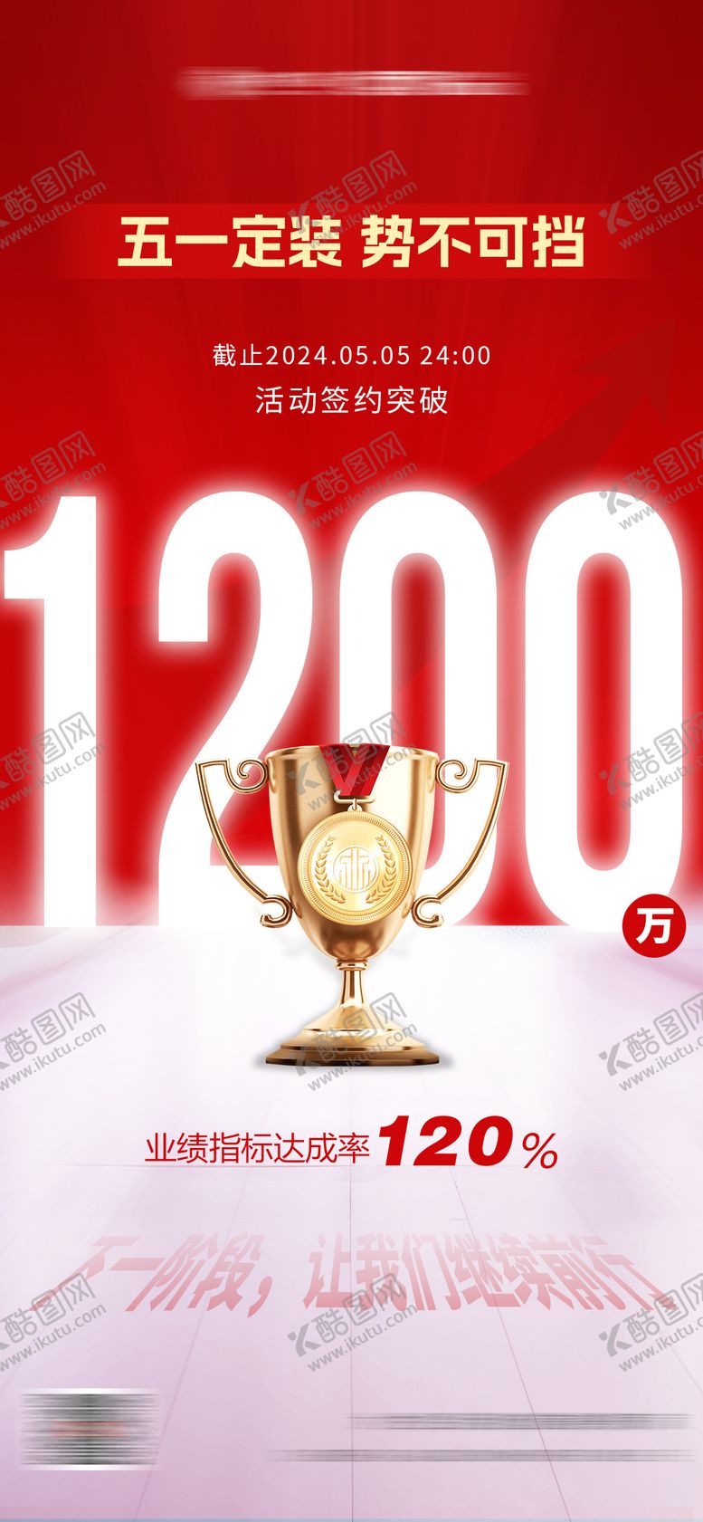 编号：65983703301221563603【酷图网】源文件下载-业绩海报