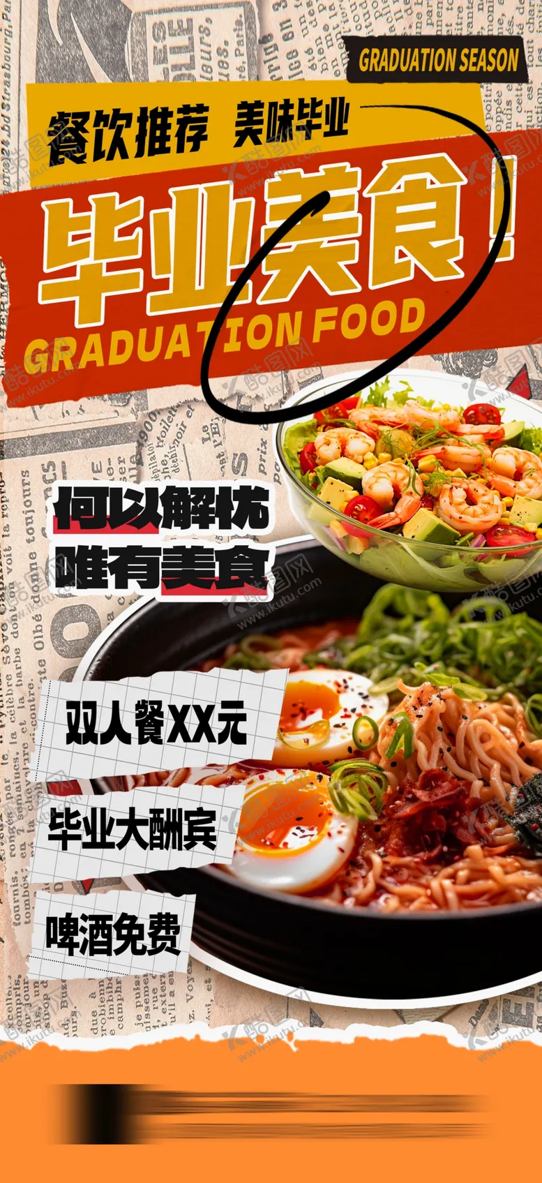 编号：86070002142245399643【酷图网】源文件下载-毕业季美食