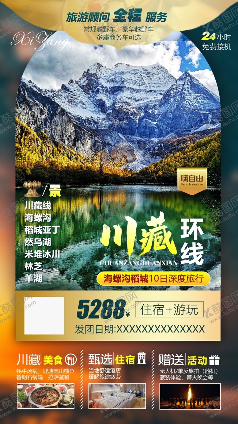编号：90415509270654055646【酷图网】源文件下载-川藏旅游