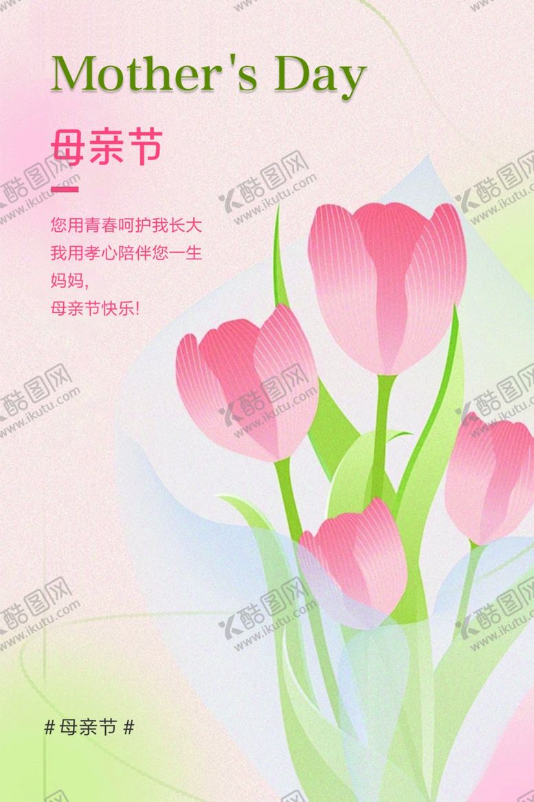 编号：73994501261024483321【酷图网】源文件下载-母亲节