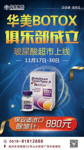 保妥适瘦脸除皱