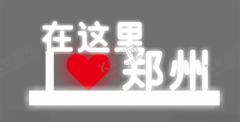 编号：43472802281022466853【酷图网】源文件下载-在这里我爱郑州