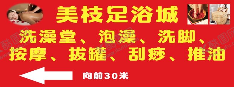 编号：92865105090615025122【酷图网】源文件下载-美枝足浴城宣传