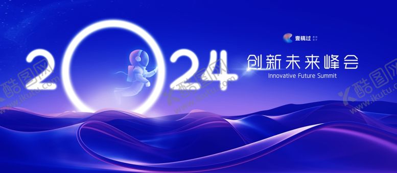 编号：24985902221735446761【酷图网】源文件下载-创新峰会