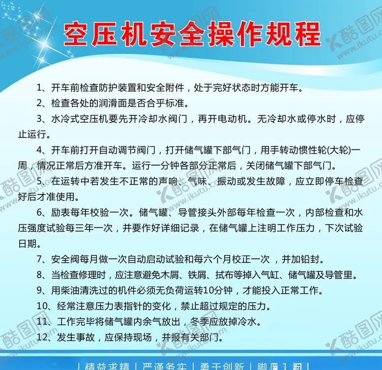 编号：56237706290038194158【酷图网】源文件下载-空压机安全操作规程