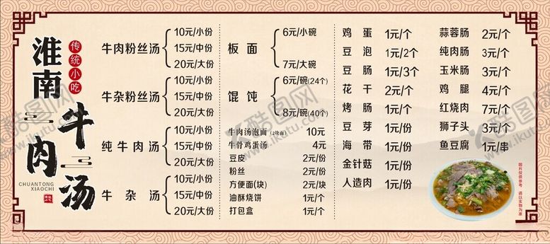 编号：69610202092259355118【酷图网】源文件下载-淮南牛肉汤菜单