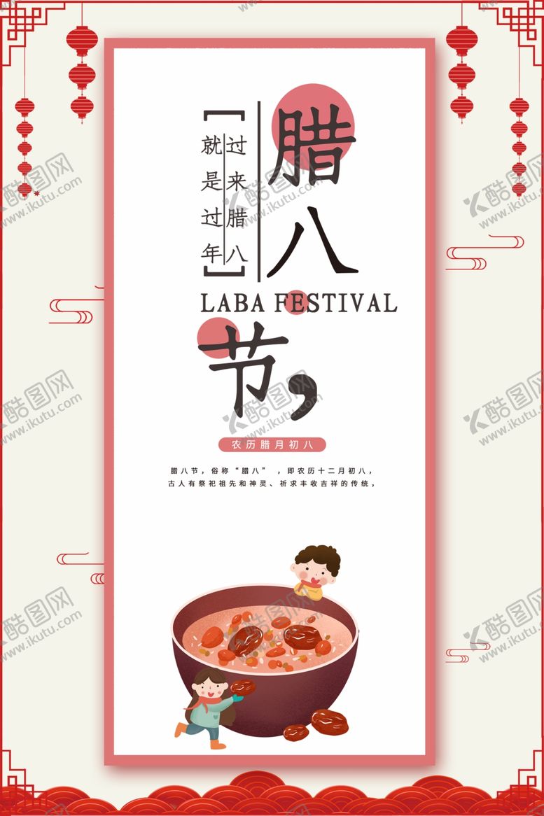 编号：27470805010728171984【酷图网】源文件下载-腊八节海报