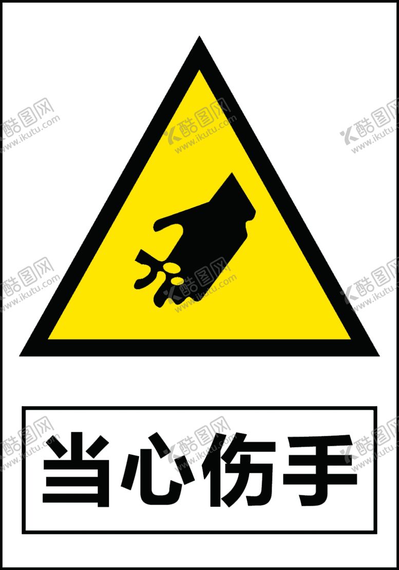 编号：75784501170151446906【酷图网】源文件下载-当心伤手
