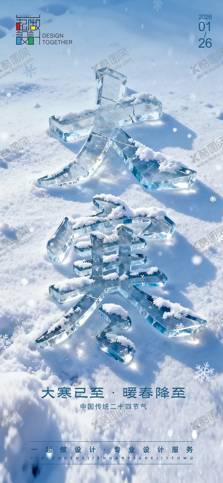 编号：80764301130211116177【酷图网】源文件下载-大寒节气移动端海报