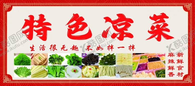 编号：85377702211556141787【酷图网】源文件下载-特色凉菜凉拌菜现拌凉菜